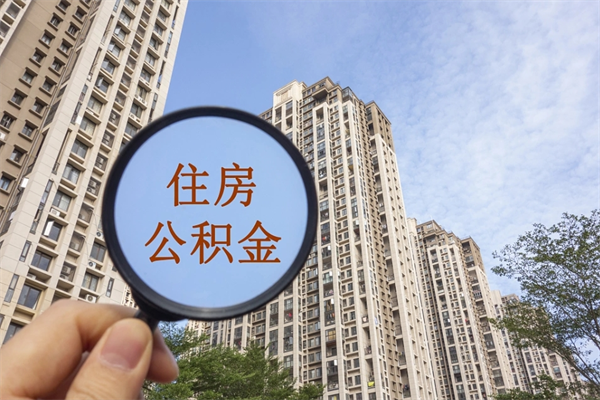 福安住房公积金可以提取几次（公积金提取可以用几次）